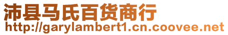 沛縣馬氏百貨商行