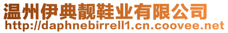 溫州伊典靚鞋業(yè)有限公司