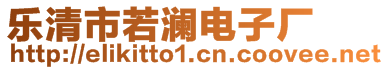 樂(lè)清市若瀾電子廠