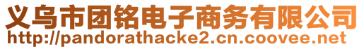 义乌市团铭电子商务有限公司