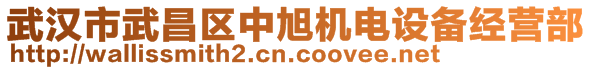 武漢市武昌區(qū)中旭機電設備經(jīng)營部