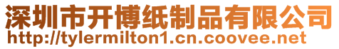 深圳市開博紙制品有限公司