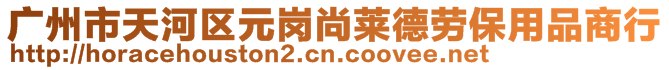 广州市天河区元岗尚莱德劳保用品商行