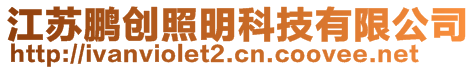 江蘇鵬創照明科技有限公司