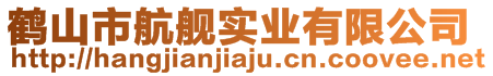 鶴山市航艦實(shí)業(yè)有限公司