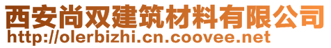 西安尚雙建筑材料有限公司