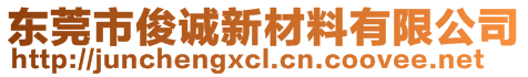 東莞市俊誠(chéng)新材料有限公司