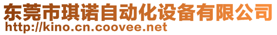 东莞市琪诺自动化设备有限公司