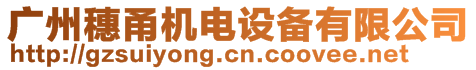 廣州穗甬機電設(shè)備有限公司