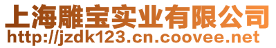 上海雕寶實業(yè)有限公司