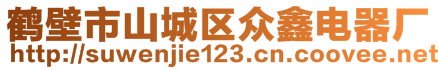 鶴壁市山城區(qū)眾鑫電器廠