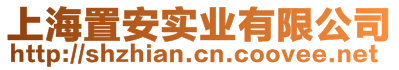 上海置安實業(yè)有限公司