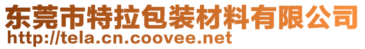 东莞市特拉包装材料有限公司