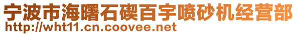 寧波市海曙石碶百宇噴砂機(jī)經(jīng)營(yíng)部