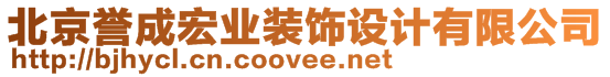 北京譽(yù)成宏業(yè)裝飾設(shè)計有限公司