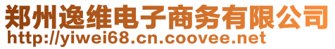 鄭州逸維電子商務(wù)有限公司