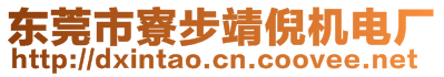 東莞市寮步靖倪機電廠