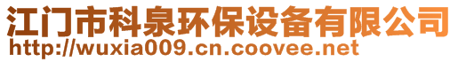 江門市科泉環(huán)保設(shè)備有限公司