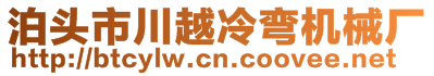 泊頭市川越冷彎機(jī)械廠