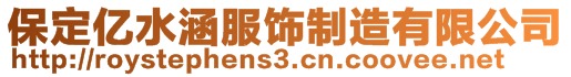 保定億水涵服飾制造有限公司