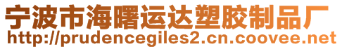 寧波市海曙運(yùn)達(dá)塑膠制品廠