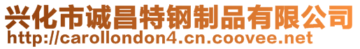 興化市誠昌特鋼制品有限公司