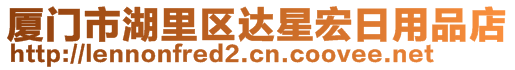 廈門市湖里區(qū)達(dá)星宏日用品店