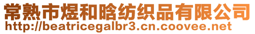 常熟市煜和晗紡織品有限公司