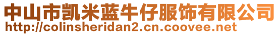 中山市凱米藍(lán)牛仔服飾有限公司