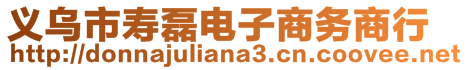 義烏市壽磊電子商務(wù)商行