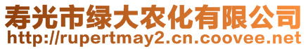 壽光市綠大農化有限公司