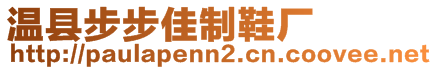 溫縣步步佳制鞋廠