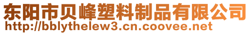 東陽市貝峰塑料制品有限公司