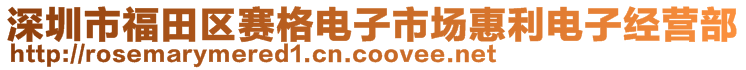 深圳市福田區(qū)賽格電子市場(chǎng)惠利電子經(jīng)營(yíng)部