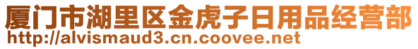 廈門市湖里區(qū)金虎子日用品經(jīng)營部