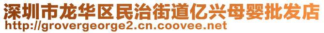 深圳市龍華區(qū)民治街道億興母嬰批發(fā)店