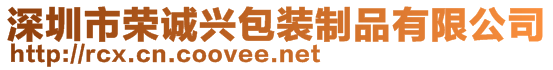 深圳市荣诚兴包装制品有限公司