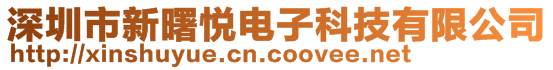 深圳市新曙悅電子科技有限公司