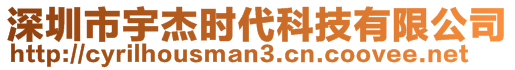 深圳市宇杰时代科技有限公司