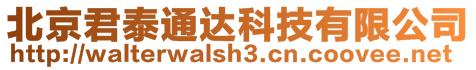 北京君泰通達科技有限公司