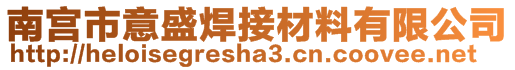 南宫市意盛焊接材料有限公司