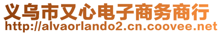 義烏市又心電子商務(wù)商行