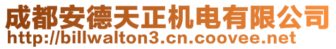 成都安德天正機電有限公司