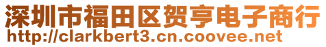 深圳市福田區(qū)賀亨電子商行