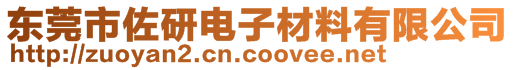 东莞市佐研电子材料有限公司