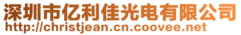 深圳市億利佳光電有限公司