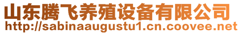 山東騰飛養(yǎng)殖設備有限公司