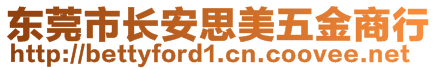 東莞市長安思美五金商行