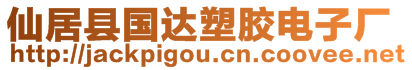 仙居縣國(guó)達(dá)塑膠電子廠