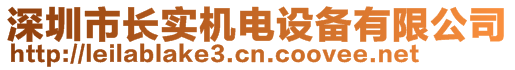 深圳市長實機電設(shè)備有限公司